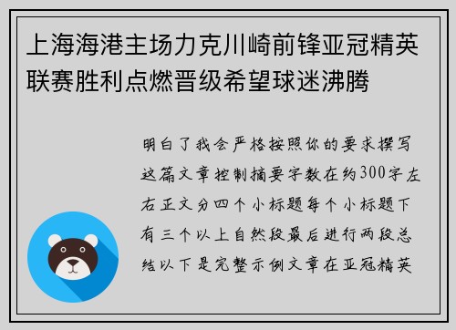 上海海港主场力克川崎前锋亚冠精英联赛胜利点燃晋级希望球迷沸腾 上海海港主场力克川崎前锋亚冠精英联赛胜利点燃晋级希望球迷沸腾