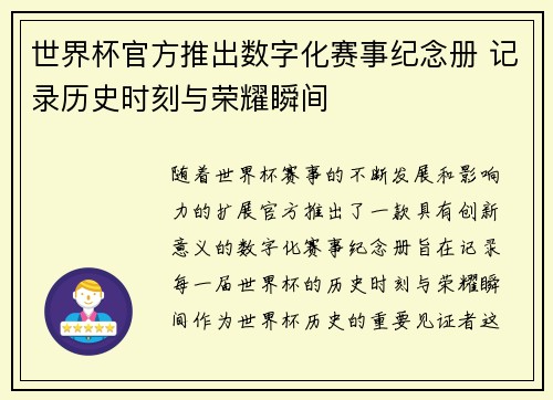世界杯官方推出数字化赛事纪念册 记录历史时刻与荣耀瞬间 世界杯官方推出数字化赛事纪念册 记录历史时刻与荣耀瞬间