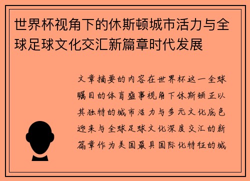 世界杯视角下的休斯顿城市活力与全球足球文化交汇新篇章时代发展