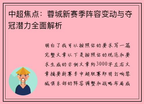 中超焦点:蓉城新赛季阵容变动与夺冠潜力全面解析 中超焦点:蓉城新赛季阵容变动与夺冠潜力全面解析