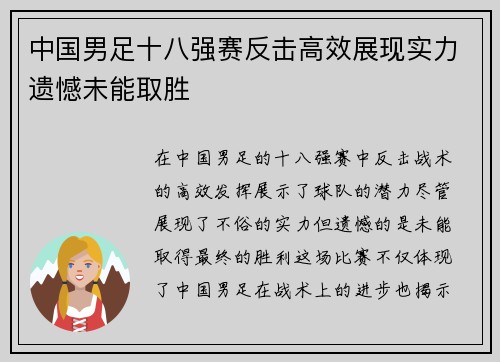 中国男足十八强赛反击高效展现实力遗憾未能取胜 中国男足十八强赛反击高效展现实力遗憾未能取胜