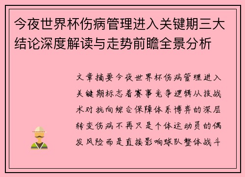 今夜世界杯伤病管理进入关键期三大结论深度解读与走势前瞻全景分析 今夜世界杯伤病管理进入关键期三大结论深度解读与走势前瞻全景分析
