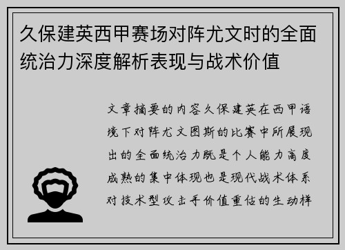 久保建英西甲赛场对阵尤文时的全面统治力深度解析表现与战术价值 久保建英西甲赛场对阵尤文时的全面统治力深度解析表现与战术价值
