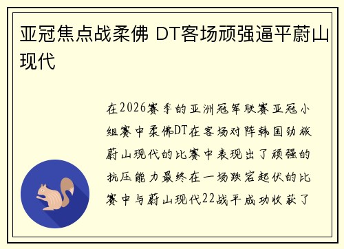 亚冠焦点战柔佛 DT客场顽强逼平蔚山现代 亚冠焦点战柔佛 DT客场顽强逼平蔚山现代