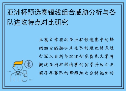 亚洲杯预选赛锋线组合威胁分析与各队进攻特点对比研究 亚洲杯预选赛锋线组合威胁分析与各队进攻特点对比研究