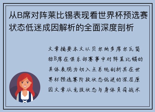 从B席对阵莱比锡表现看世界杯预选赛状态低迷成因解析的全面深度剖析 从B席对阵莱比锡表现看世界杯预选赛状态低迷成因解析的全面深度剖析