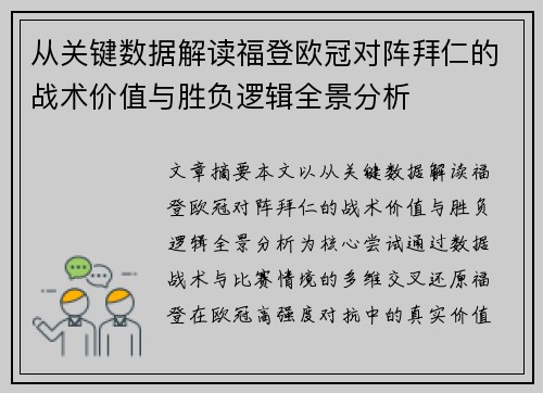 从关键数据解读福登欧冠对阵拜仁的战术价值与胜负逻辑全景分析