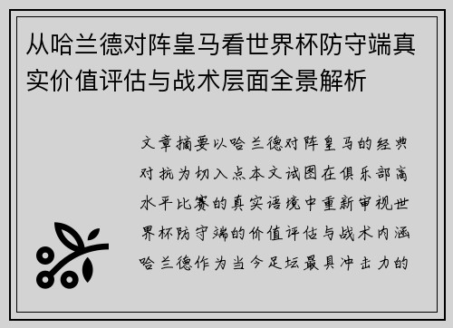 从哈兰德对阵皇马看世界杯防守端真实价值评估与战术层面全景解析