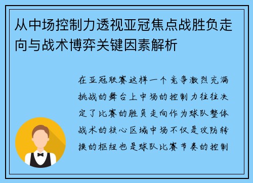 从中场控制力透视亚冠焦点战胜负走向与战术博弈关键因素解析 从中场控制力透视亚冠焦点战胜负走向与战术博弈关键因素解析
