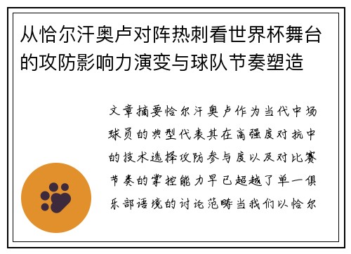 从恰尔汗奥卢对阵热刺看世界杯舞台的攻防影响力演变与球队节奏塑造