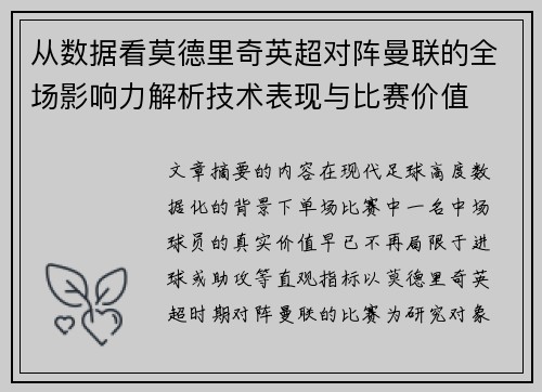 从数据看莫德里奇英超对阵曼联的全场影响力解析技术表现与比赛价值