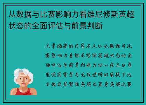 从数据与比赛影响力看维尼修斯英超状态的全面评估与前景判断 从数据与比赛影响力看维尼修斯英超状态的全面评估与前景判断