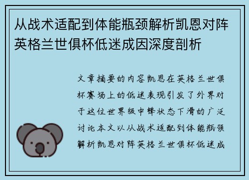 从战术适配到体能瓶颈解析凯恩对阵英格兰世俱杯低迷成因深度剖析 从战术适配到体能瓶颈解析凯恩对阵英格兰世俱杯低迷成因深度剖析