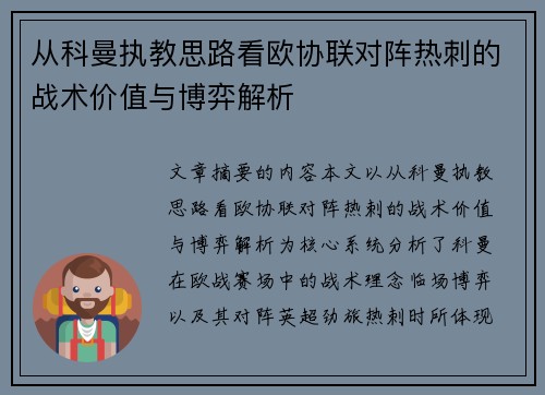从科曼执教思路看欧协联对阵热刺的战术价值与博弈解析 从科曼执教思路看欧协联对阵热刺的战术价值与博弈解析