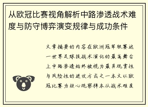 从欧冠比赛视角解析中路渗透战术难度与防守博弈演变规律与成功条件 从欧冠比赛视角解析中路渗透战术难度与防守博弈演变规律与成功条件