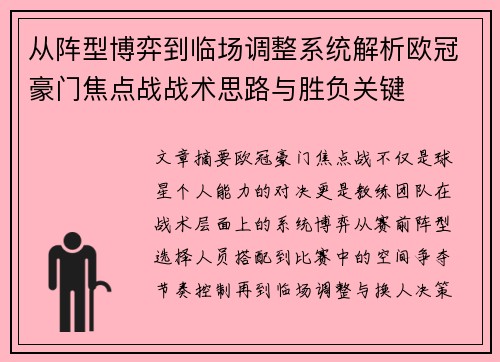 从阵型博弈到临场调整系统解析欧冠豪门焦点战战术思路与胜负关键