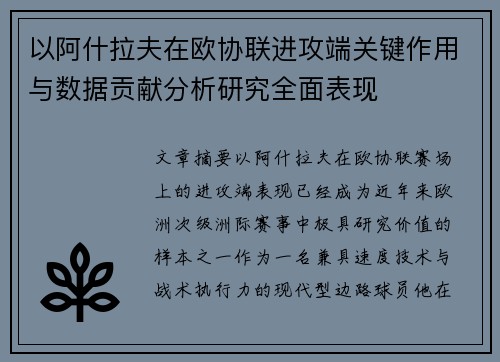 以阿什拉夫在欧协联进攻端关键作用与数据贡献分析研究全面表现 以阿什拉夫在欧协联进攻端关键作用与数据贡献分析研究全面表现