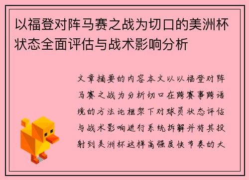 以福登对阵马赛之战为切口的美洲杯状态全面评估与战术影响分析 以福登对阵马赛之战为切口的美洲杯状态全面评估与战术影响分析