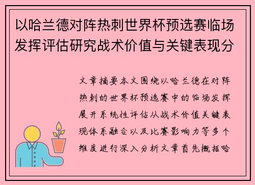 以哈兰德对阵热刺世界杯预选赛临场发挥评估研究战术价值与关键表现分析 以哈兰德对阵热刺世界杯预选赛临场发挥评估研究战术价值与关键表现分析