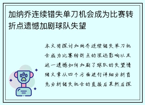 加纳乔连续错失单刀机会成为比赛转折点遗憾加剧球队失望