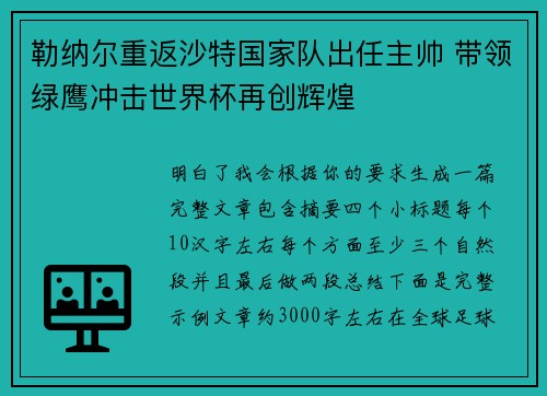 勒纳尔重返沙特国家队出任主帅 带领绿鹰冲击世界杯再创辉煌