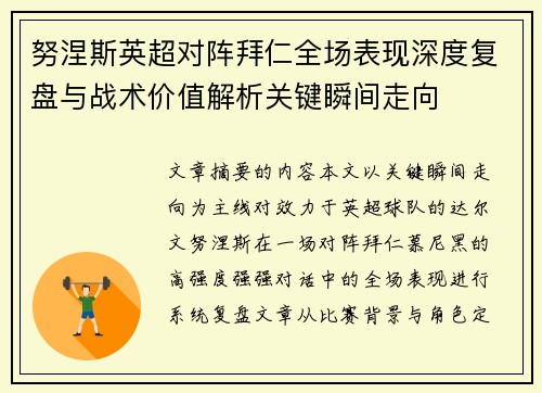 努涅斯英超对阵拜仁全场表现深度复盘与战术价值解析关键瞬间走向 努涅斯英超对阵拜仁全场表现深度复盘与战术价值解析关键瞬间走向