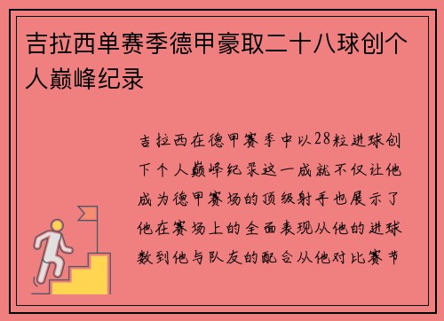 吉拉西单赛季德甲豪取二十八球创个人巅峰纪录 吉拉西单赛季德甲豪取二十八球创个人巅峰纪录