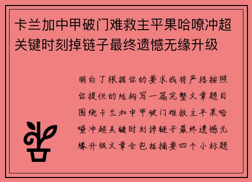 卡兰加中甲破门难救主平果哈嘹冲超关键时刻掉链子最终遗憾无缘升级