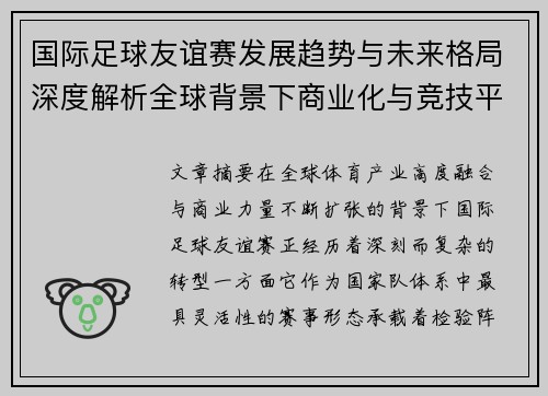 国际足球友谊赛发展趋势与未来格局深度解析全球背景下商业化与竞技平衡 国际足球友谊赛发展趋势与未来格局深度解析全球背景下商业化与竞技平衡
