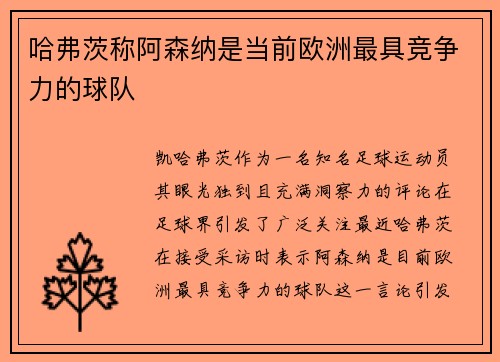 哈弗茨称阿森纳是当前欧洲最具竞争力的球队 哈弗茨称阿森纳是当前欧洲最具竞争力的球队