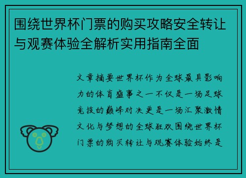 围绕世界杯门票的购买攻略安全转让与观赛体验全解析实用指南全面 围绕世界杯门票的购买攻略安全转让与观赛体验全解析实用指南全面