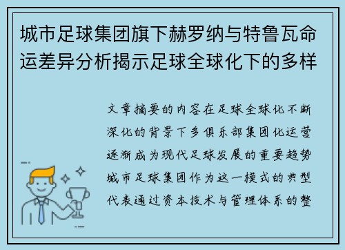 城市足球集团旗下赫罗纳与特鲁瓦命运差异分析揭示足球全球化下的多样性和挑战 城市足球集团旗下赫罗纳与特鲁瓦命运差异分析揭示足球全球化下的多样性和挑战