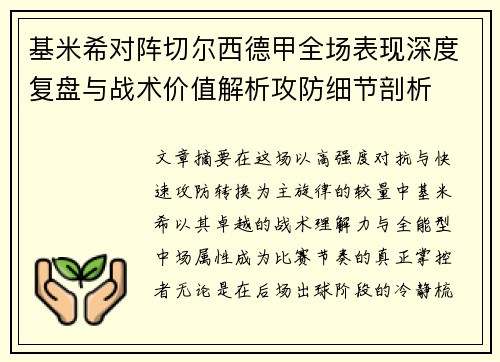 基米希对阵切尔西德甲全场表现深度复盘与战术价值解析攻防细节剖析 基米希对阵切尔西德甲全场表现深度复盘与战术价值解析攻防细节剖析