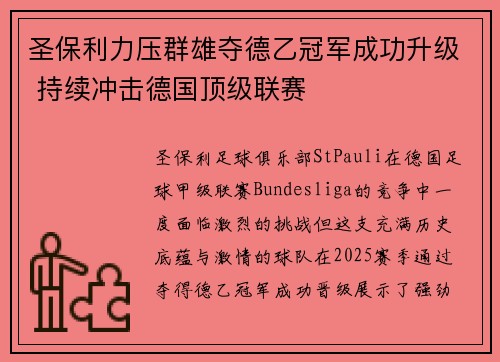 圣保利力压群雄夺德乙冠军成功升级 持续冲击德国顶级联赛 圣保利力压群雄夺德乙冠军成功升级 持续冲击德国顶级联赛