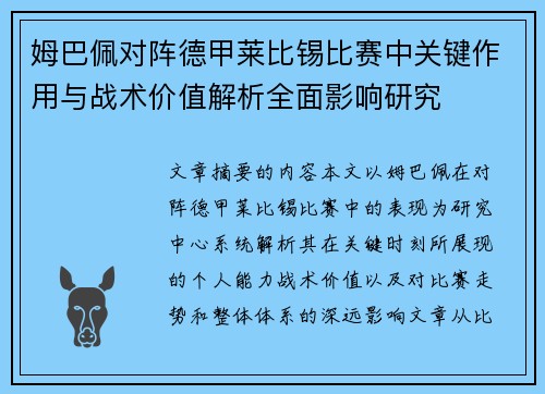 姆巴佩对阵德甲莱比锡比赛中关键作用与战术价值解析全面影响研究 姆巴佩对阵德甲莱比锡比赛中关键作用与战术价值解析全面影响研究