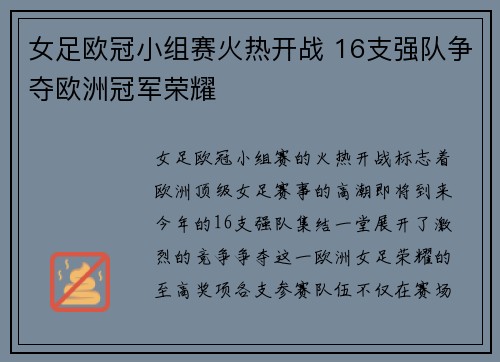 女足欧冠小组赛火热开战 16支强队争夺欧洲冠军荣耀 女足欧冠小组赛火热开战 16支强队争夺欧洲冠军荣耀