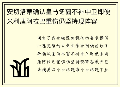 安切洛蒂确认皇马冬窗不补中卫即便米利唐阿拉巴重伤仍坚持现阵容