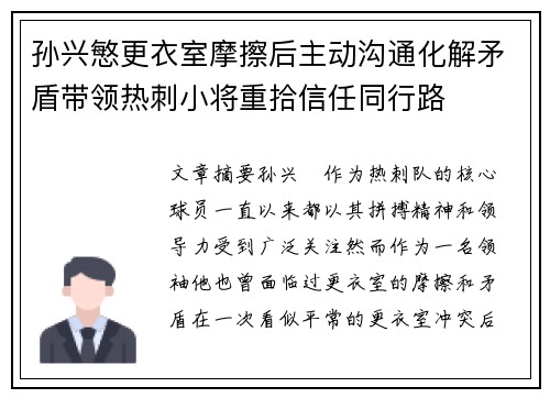 孙兴慜更衣室摩擦后主动沟通化解矛盾带领热刺小将重拾信任同行路 孙兴慜更衣室摩擦后主动沟通化解矛盾带领热刺小将重拾信任同行路