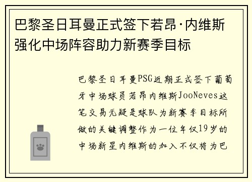 巴黎圣日耳曼正式签下若昂·内维斯 强化中场阵容助力新赛季目标 巴黎圣日耳曼正式签下若昂·内维斯 强化中场阵容助力新赛季目标