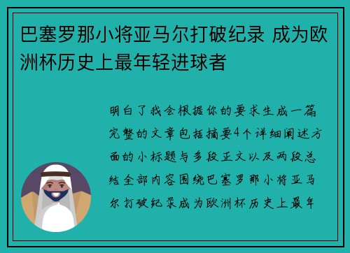 巴塞罗那小将亚马尔打破纪录 成为欧洲杯历史上最年轻进球者 巴塞罗那小将亚马尔打破纪录 成为欧洲杯历史上最年轻进球者