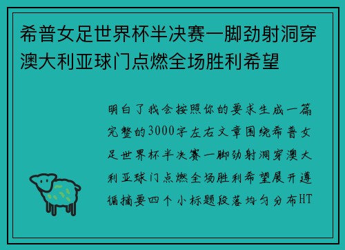 希普女足世界杯半决赛一脚劲射洞穿澳大利亚球门点燃全场胜利希望 希普女足世界杯半决赛一脚劲射洞穿澳大利亚球门点燃全场胜利希望