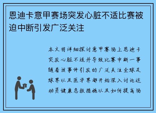恩迪卡意甲赛场突发心脏不适比赛被迫中断引发广泛关注 恩迪卡意甲赛场突发心脏不适比赛被迫中断引发广泛关注