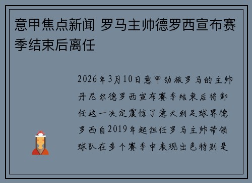 意甲焦点新闻 罗马主帅德罗西宣布赛季结束后离任