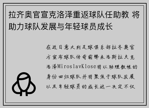 拉齐奥官宣克洛泽重返球队任助教 将助力球队发展与年轻球员成长 拉齐奥官宣克洛泽重返球队任助教 将助力球队发展与年轻球员成长