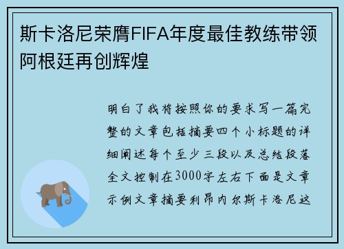 斯卡洛尼荣膺FIFA年度最佳教练带领阿根廷再创辉煌