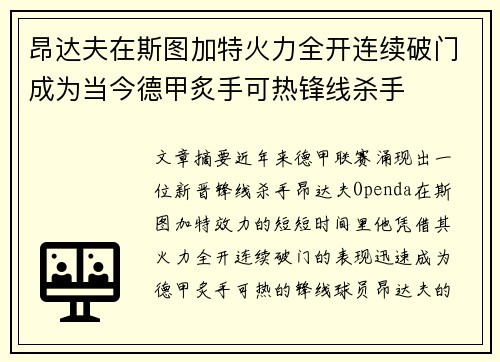 昂达夫在斯图加特火力全开连续破门成为当今德甲炙手可热锋线杀手 昂达夫在斯图加特火力全开连续破门成为当今德甲炙手可热锋线杀手