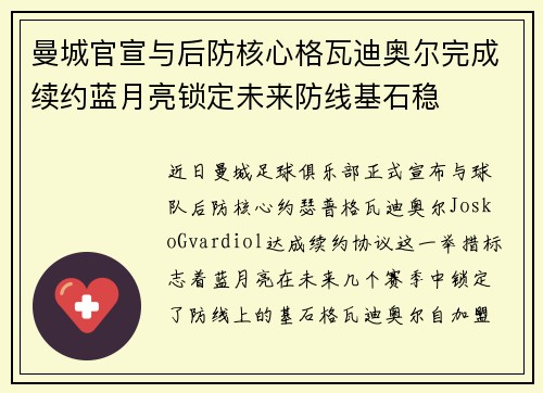 曼城官宣与后防核心格瓦迪奥尔完成续约蓝月亮锁定未来防线基石稳 曼城官宣与后防核心格瓦迪奥尔完成续约蓝月亮锁定未来防线基石稳
