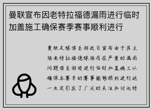 曼联宣布因老特拉福德漏雨进行临时加盖施工确保赛季赛事顺利进行
