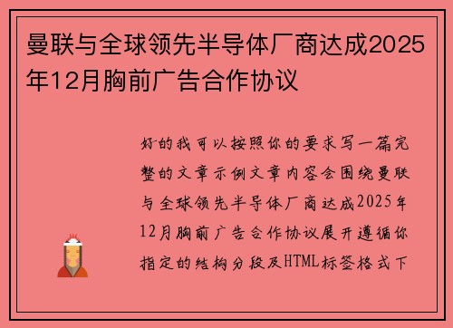 曼联与全球领先半导体厂商达成2025年12月胸前广告合作协议 曼联与全球领先半导体厂商达成2025年12月胸前广告合作协议