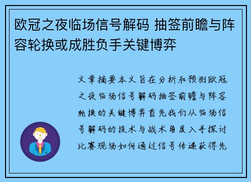 欧冠之夜临场信号解码 抽签前瞻与阵容轮换或成胜负手关键博弈 欧冠之夜临场信号解码 抽签前瞻与阵容轮换或成胜负手关键博弈